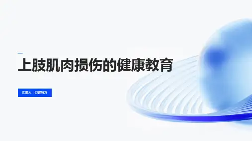 上肢肌肉损伤的健康教育