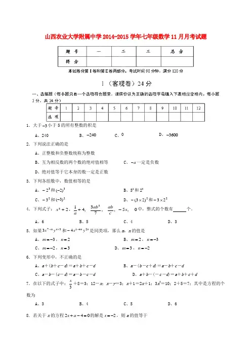 山西农业大学附属中学2014-2015学年七年级数学11月月考试题新人教版