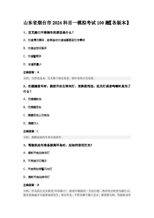 山东省烟台市2024科目一模拟考试100题【各版本】