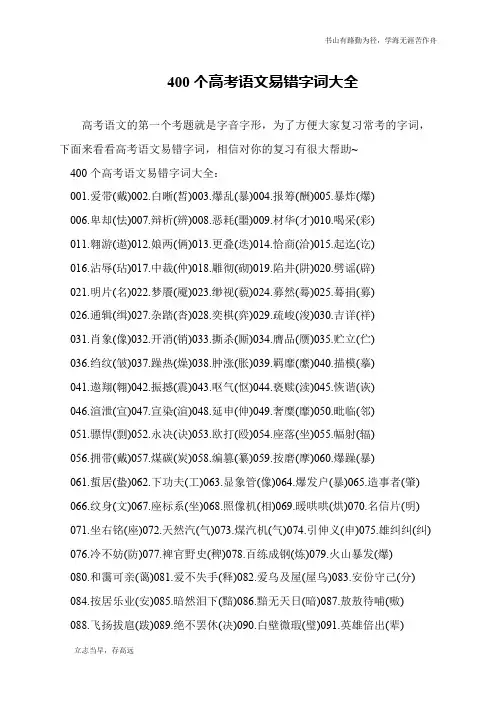 400个高考语文易错字词大全