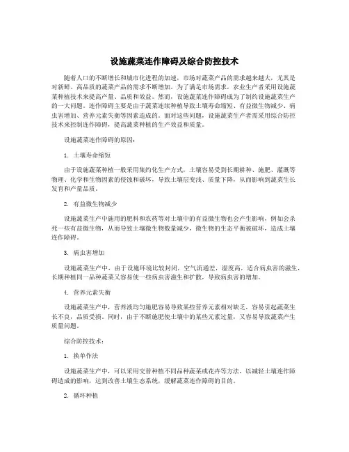 设施蔬菜连作障碍及综合防控技术