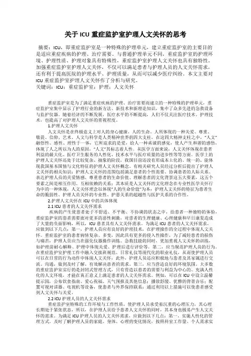 关于ICU重症监护室护理人文关怀的思考