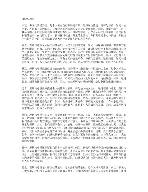 理解与尊重