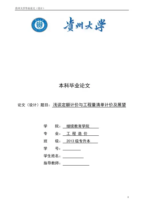 毕业设计(论文)-浅谈定额计价与工程量清单计价及展望