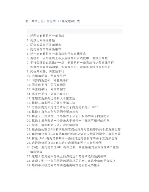 初一数学上册：常见的146条定理和公式