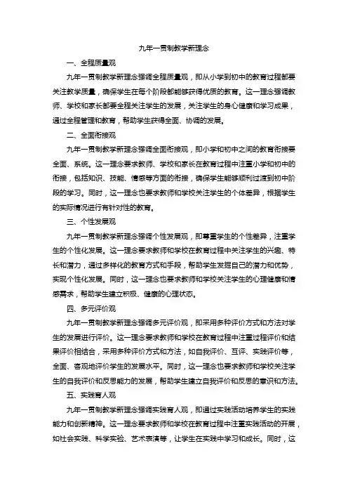 九年一贯制教学新理念