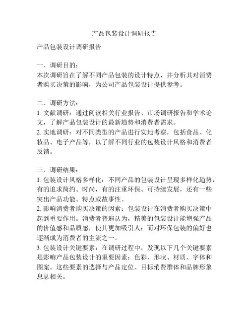 产品包装设计调研报告