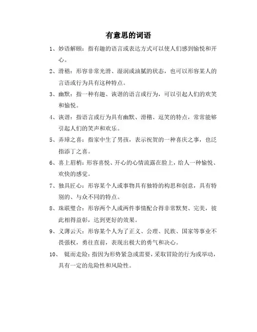 有意思的词语