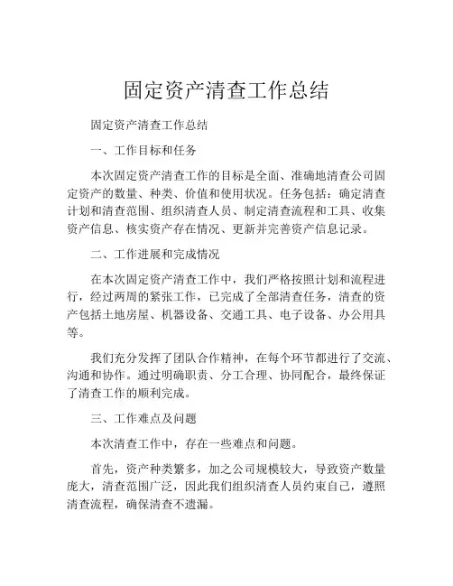 固定资产清查工作总结