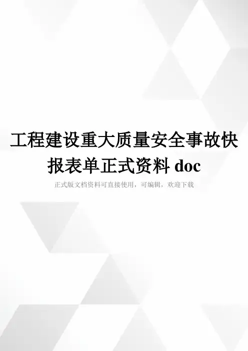 工程建设重大质量安全事故快报表单正式资料doc