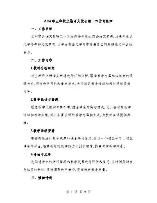 2024年五年级上期语文教研组工作计划范本(三篇)