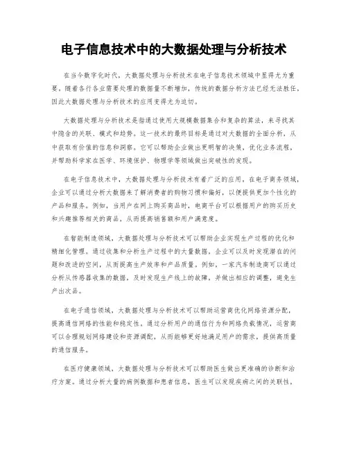 电子信息技术中的大数据处理与分析技术