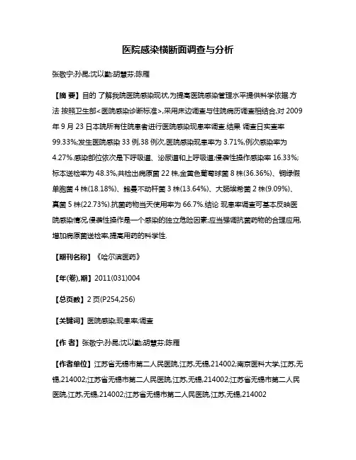 医院感染横断面调查与分析