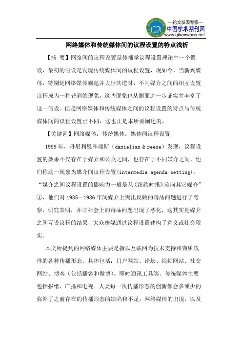 网络媒体和传统媒体间的议程设置的特点