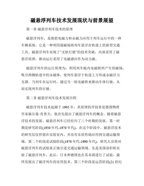磁悬浮列车技术发展现状与前景展望