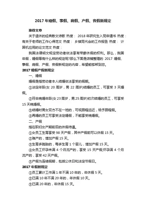 2017年婚假、事假、病假、产假、丧假新规定