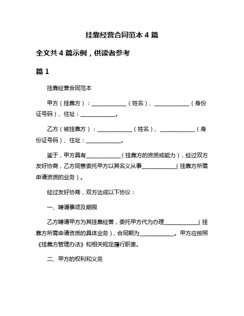 挂靠经营合同范本4篇
