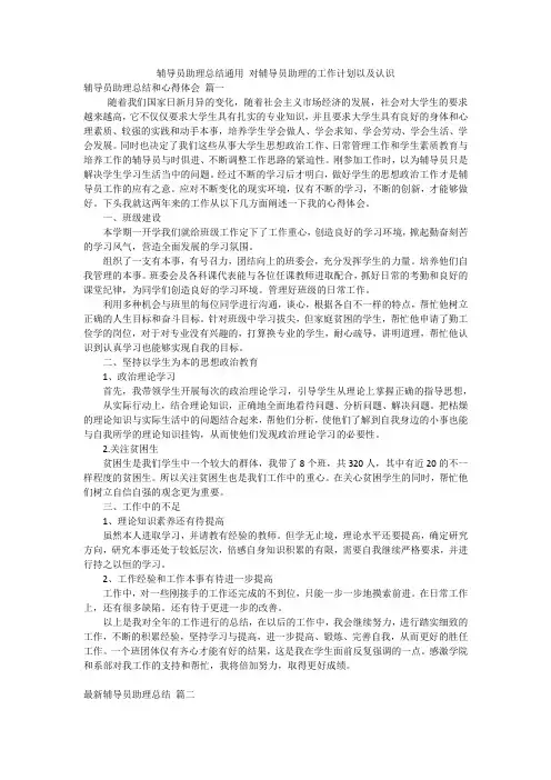 辅导员助理总结通用 对辅导员助理的工作计划以及认识