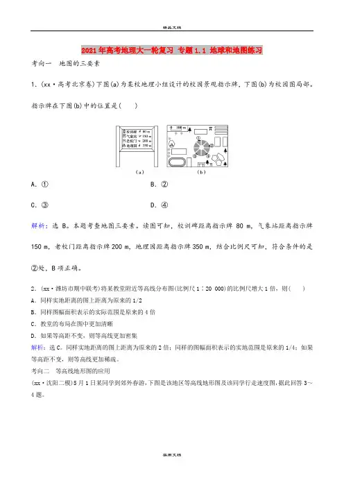 2021年高考地理大一轮复习 专题1.1 地球和地图练习
