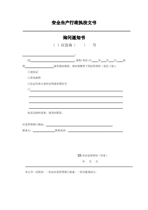 安全生产行政执法文书询问笔录