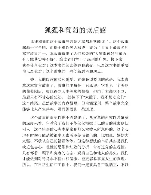 狐狸和葡萄的读后感(精选10篇)