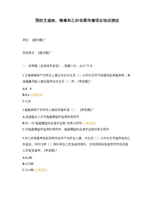 预防艾滋病、梅毒和乙肝母婴传播项目培训测试