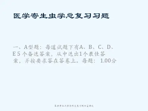 医学寄生虫学期末总复习题含答案之 ppt课件
