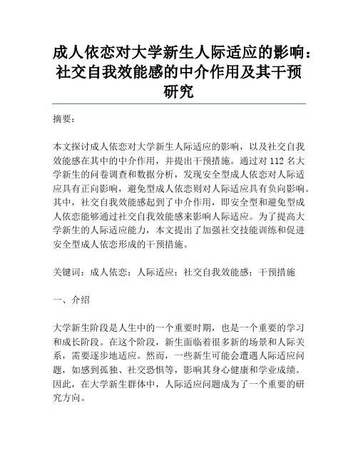 成人依恋对大学新生人际适应的影响：社交自我效能感的中介作用及其干预研究