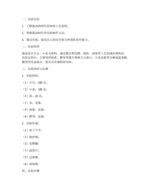 酱油制作的实验报告