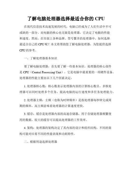了解电脑处理器选择最适合你的CPU