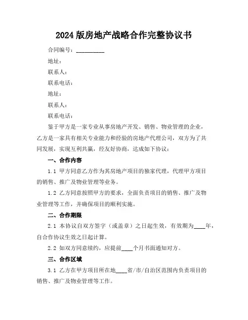 2024版房地产战略合作完整协议书