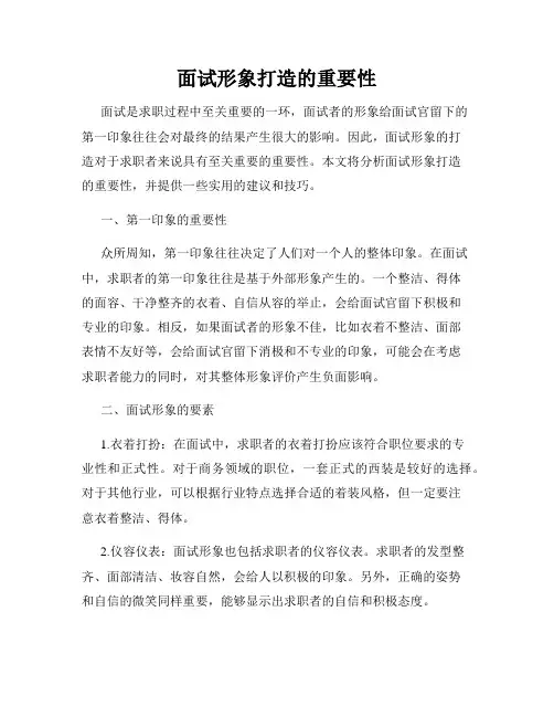 面试形象打造的重要性