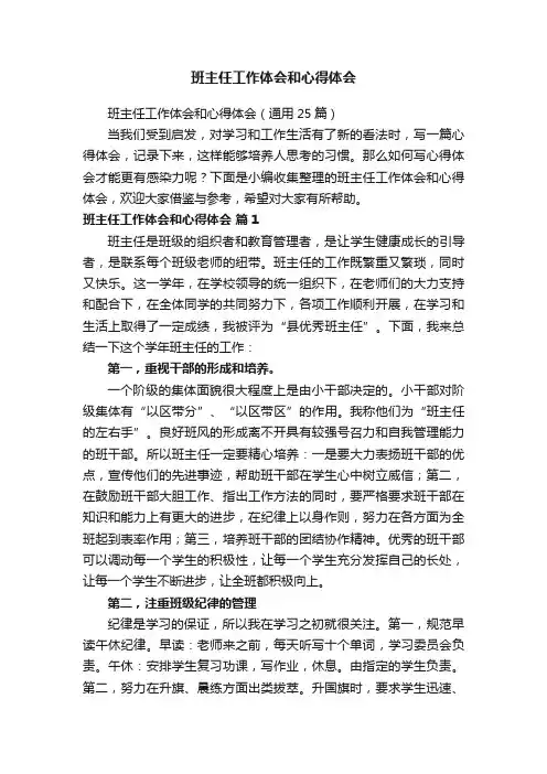 班主任工作体会和心得体会（通用25篇）