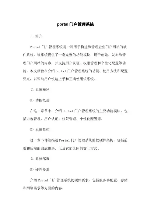 portal门户管理系统