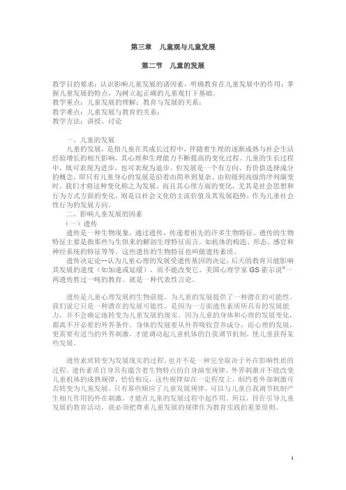 学前教育学(高教版)教案：3.2 儿童的发展