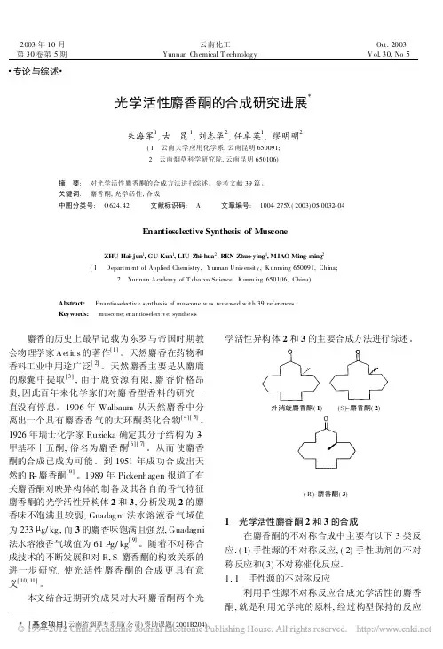 光学活性麝香酮的合成研究进展_朱海军