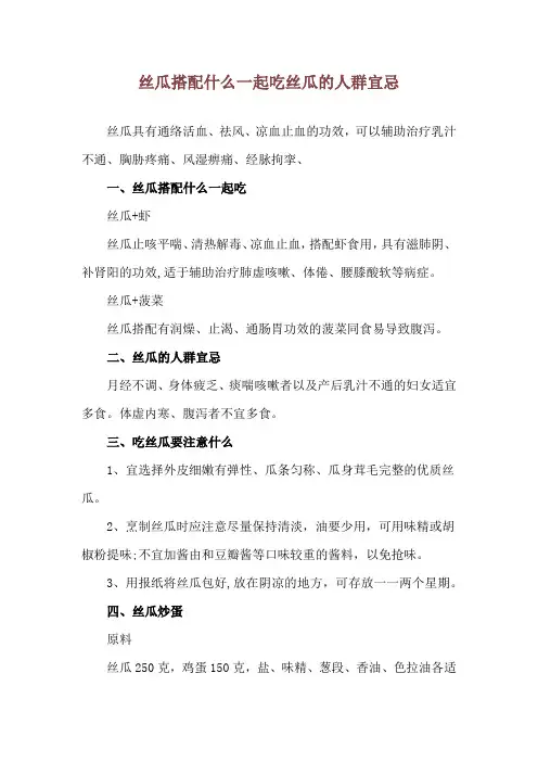 丝瓜搭配什么一起吃 丝瓜的人群宜忌