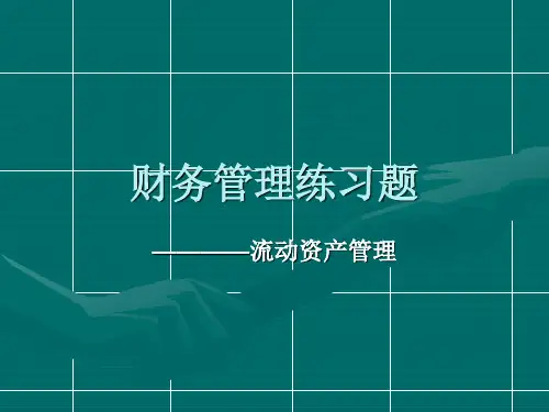 财务管理练习题(流动资产管理)