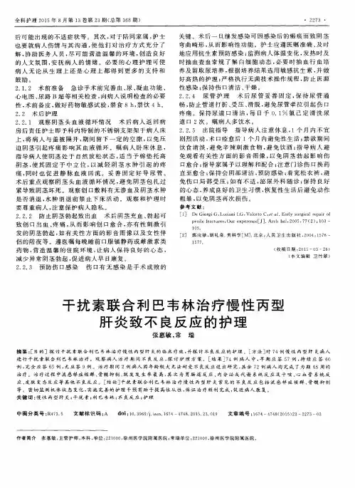 干扰素联合利巴韦林治疗慢性丙型肝炎致不良反应的护理