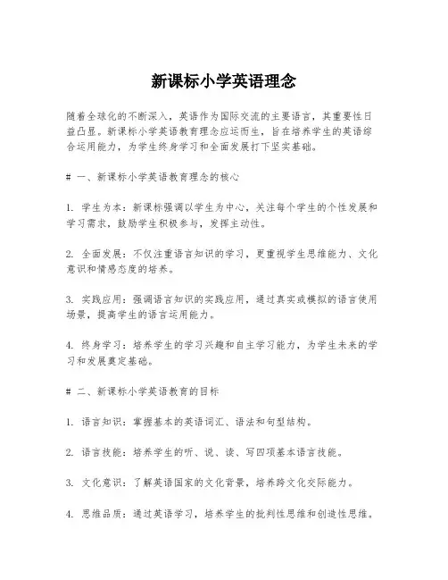 新课标小学英语理念