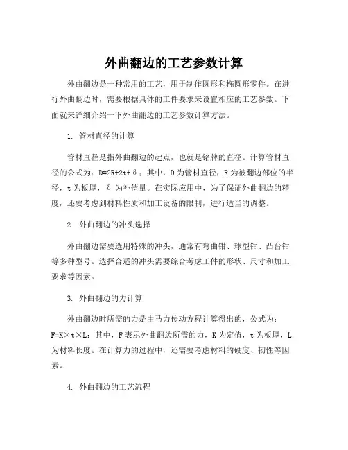 外曲翻边的工艺参数计算