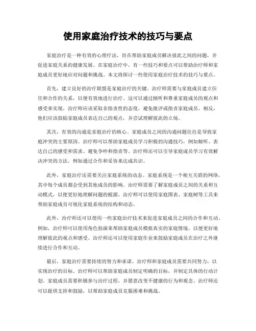 使用家庭治疗技术的技巧与要点