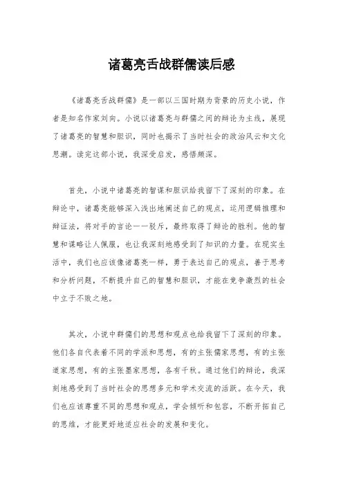 诸葛亮舌战群儒读后感