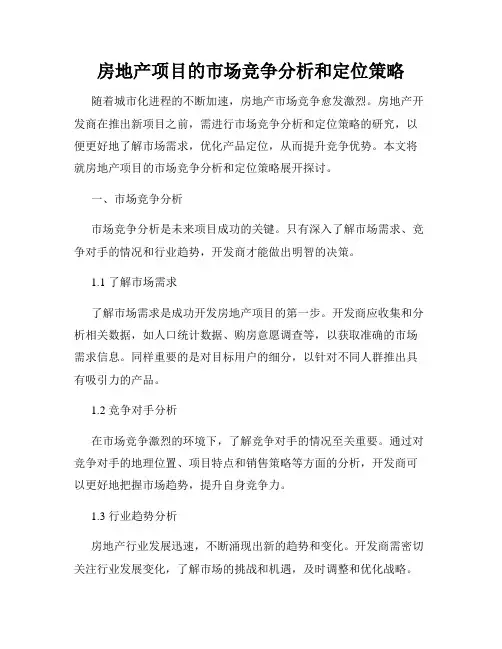 房地产项目的市场竞争分析和定位策略
