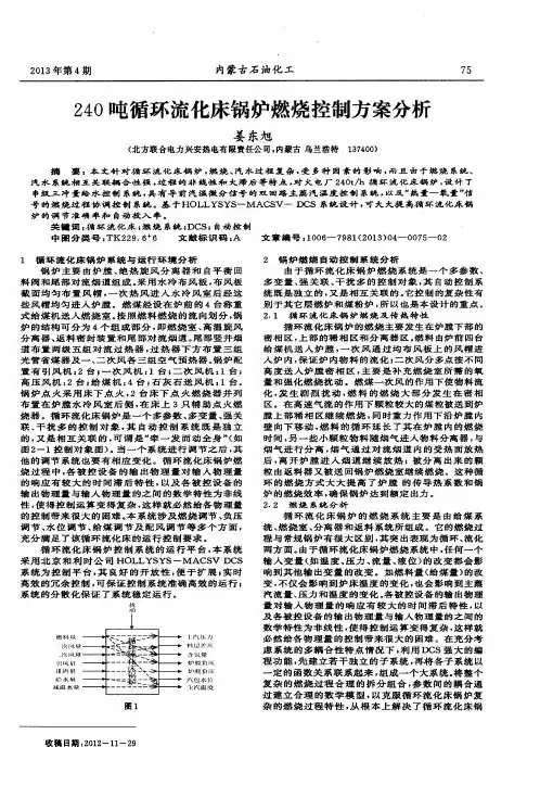 240吨循环流化床锅炉燃烧控制方案分析