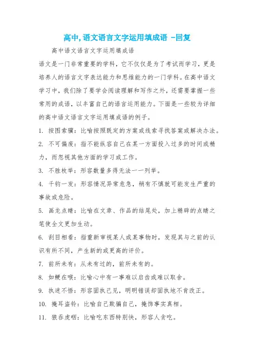 高中,语文语言文字运用填成语 -回复