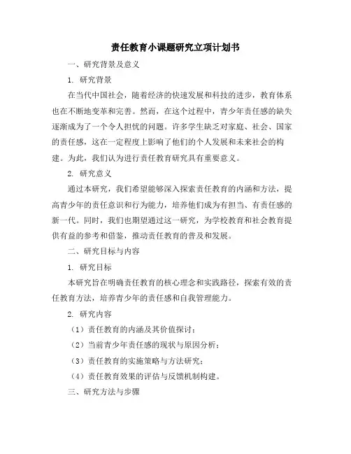 责任教育小课题研究立项计划书