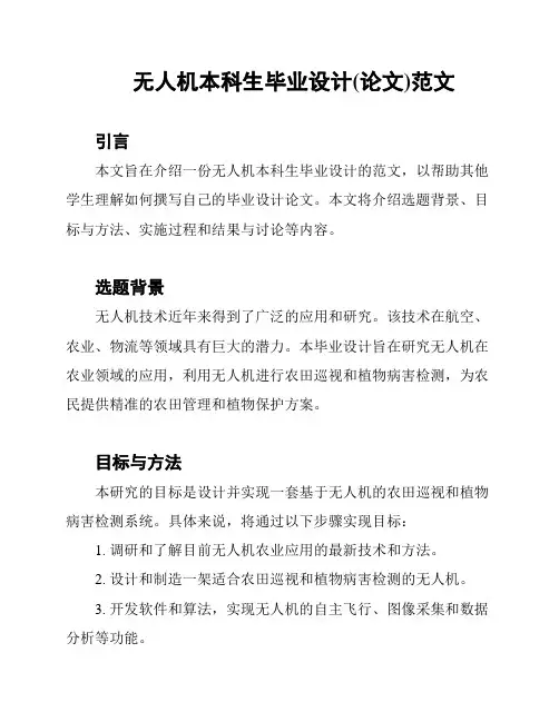 无人机本科生毕业设计(论文)范文