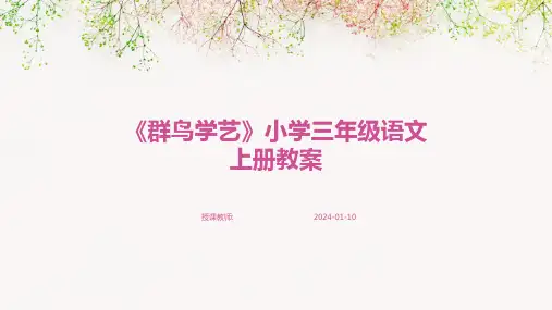 《群鸟学艺》小学三年级语文上册教案