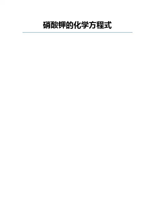 硝酸钾的化学方程式